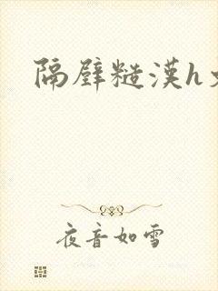 隔壁糙汉h文封面