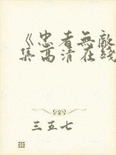 《忠者无敌》全集高清在线观看_忠者