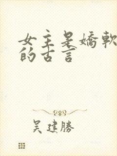 女主是娇软美人的古言封面