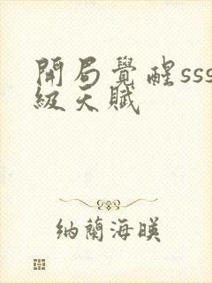 开局觉醒sss级天赋封面