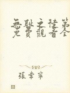 无耻之徒第一季免费观看全集