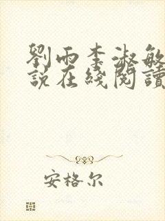 刘雨李淑敏的小说在线阅读