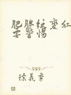 肥胖纹变红发痒要警惕