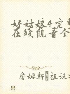 好姑娘4完整版在线观看全集高清免费