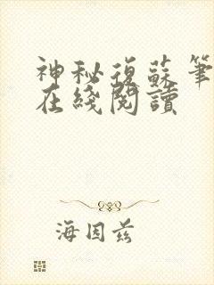 神秘复苏笔趣阁在线阅读