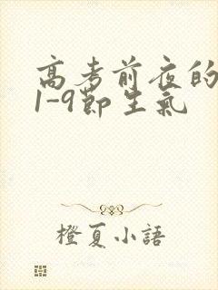 高考前夜的宾馆1-9节生气封面