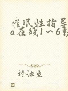 催眠性指导ova在线1～6动漫