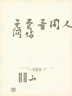 免费看同人漫画网站