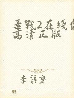 毒战2在线观看高清正版