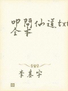 叩问仙道txt全本