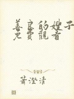 善良的嫂子中字免费观看封面