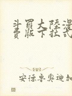 斗罗大陆漫画免费版下拉式六漫画