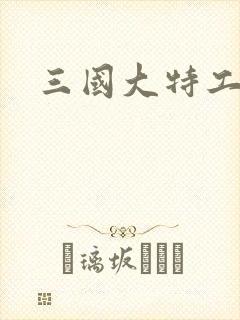 三国大特工