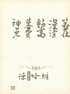 神墓动漫第二季免费高清在线观看