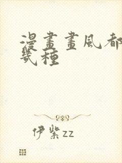 漫画画风都有哪几种