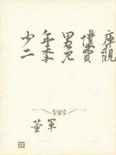 少年男仆库洛第二季免费观看完整版