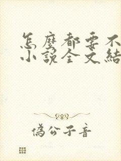 怎么都要不够她小说全文结局无弹窗笔趣阁封面