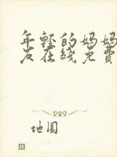 年轻的妈妈的朋友在线免费观看