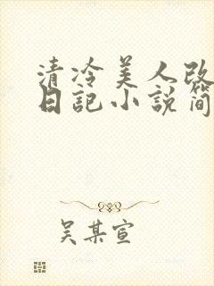 清冷美人改训诫日记小说简介