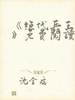 《绝代兵王秦飞》免费阅读