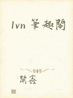 1vn 笔趣阁