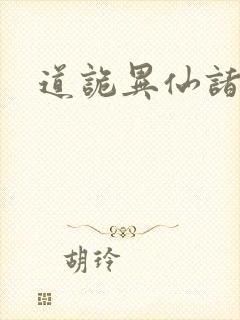 道诡异仙诸葛渊封面