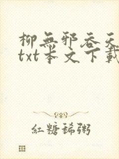 柳无邪吞天神鼎txt本文下载