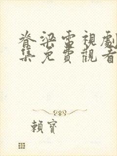 脊梁电视剧42集免费观看日本封面