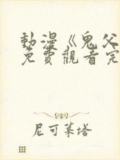 动漫《鬼父2》免费观看完整版