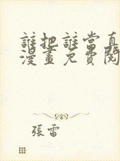 谁把谁当真特典漫画免费阅读下拉