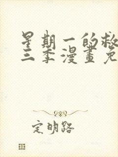 星期一的救赎第三季漫画免费观看