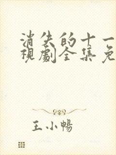 消失的十一层电视剧全集免费播放