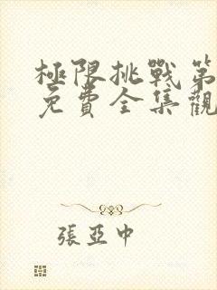 极限挑战第4季免费全集观看