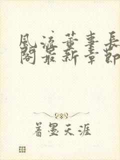 风流董事长笔趣阁最新章节小说