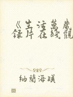 《生活万岁》纪录片在线观看