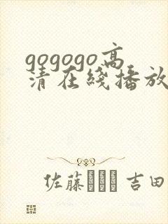 gogogo高清在线播放免费观看国语