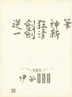 逆剑狂神笔趣阁一剑清新
