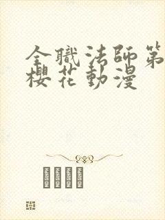 全职法师第六季樱花动漫