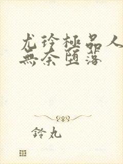 尤玲极品人妻的无奈堕落封面