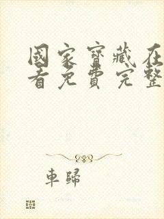 国家宝藏在线观看免费完整国语高清