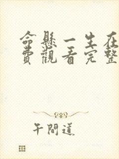 命悬一生在线免费观看完整版