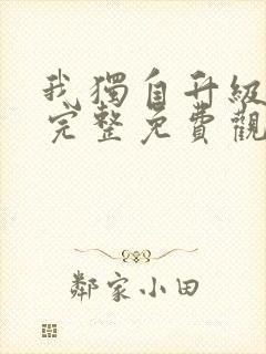 我独自升级漫画完整免费观看