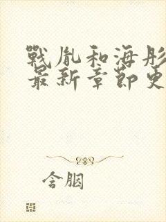 战胤和海彤小说最新章节更新封面