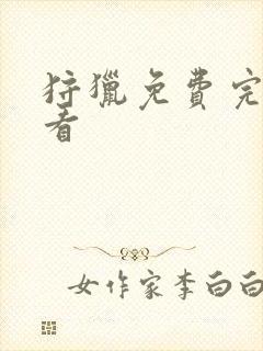 狩猎免费完整观看