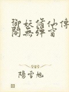 御妖修仙传笔趣阁无弹窗