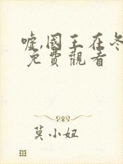 嘘,国王在冬眠 免费观看