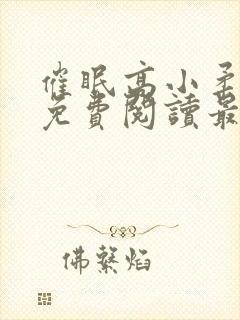 催眠高小柔小说免费阅读最新章节免费