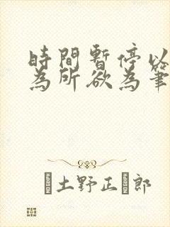 时间暂停以后我为所欲为笔趣阁