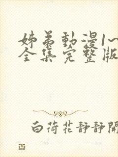 姊弟动漫1~3全集完整版在线播放