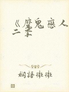 《魔鬼恋人》第二季